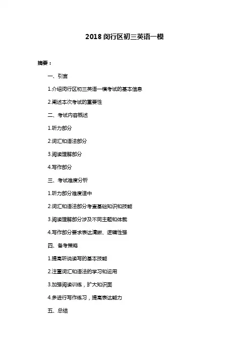 2018闵行区初三英语一模
