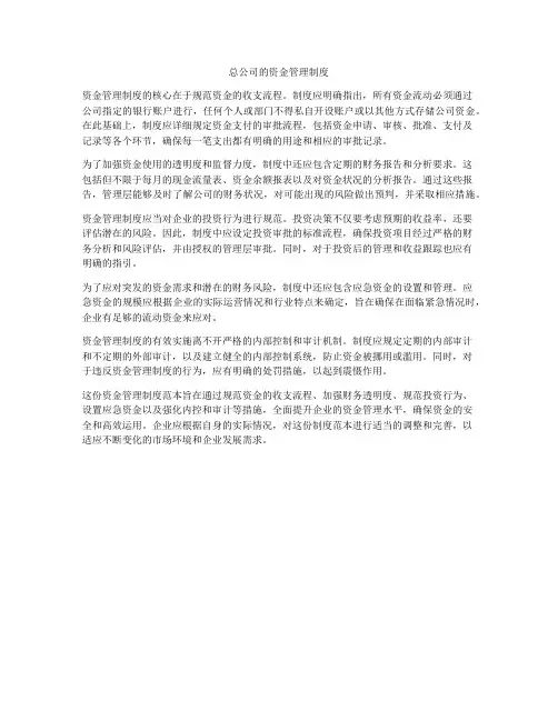 总公司的资金管理制度