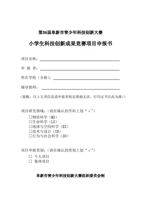 小学生科技创新成果竞赛项目申报书