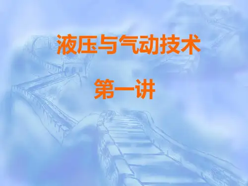 第1章液压传动概述