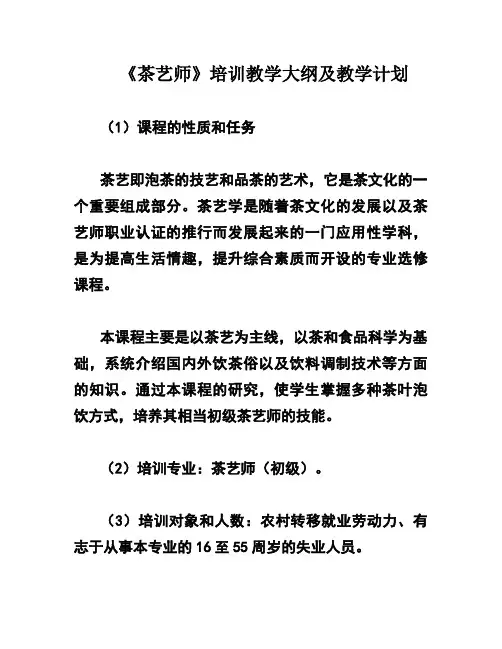 《茶艺师》培训教学大纲及教学计划