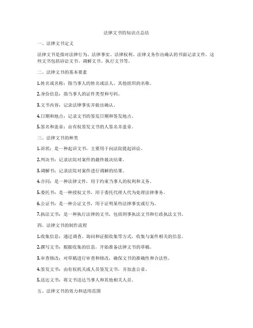 法律文书的知识点总结