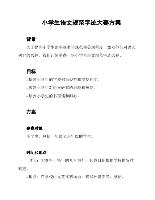 小学生语文规范字迹大赛方案