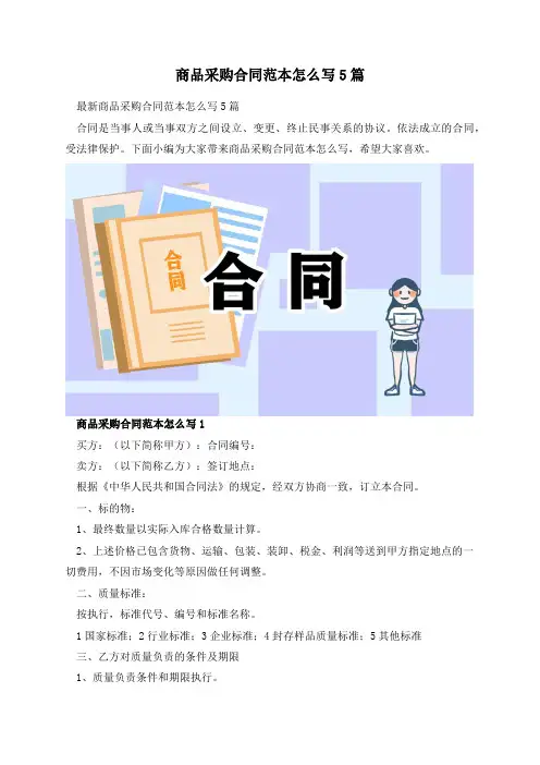 商品采购合同范本怎么写5篇