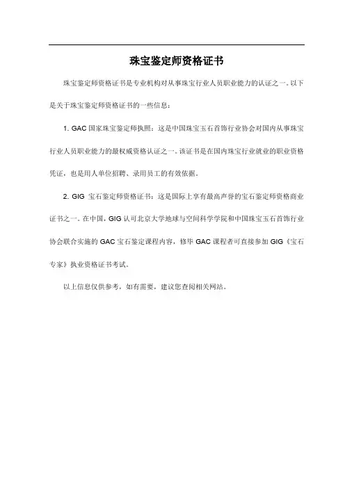 珠宝鉴定师资格证书