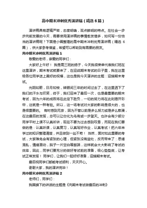 高中期末冲刺优秀演讲稿（精选6篇）