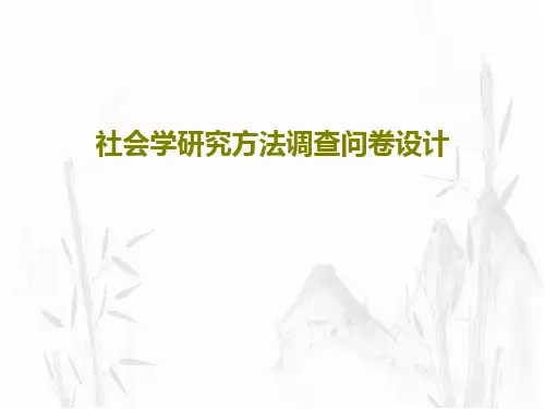 社会学研究方法调查问卷设计87页PPT