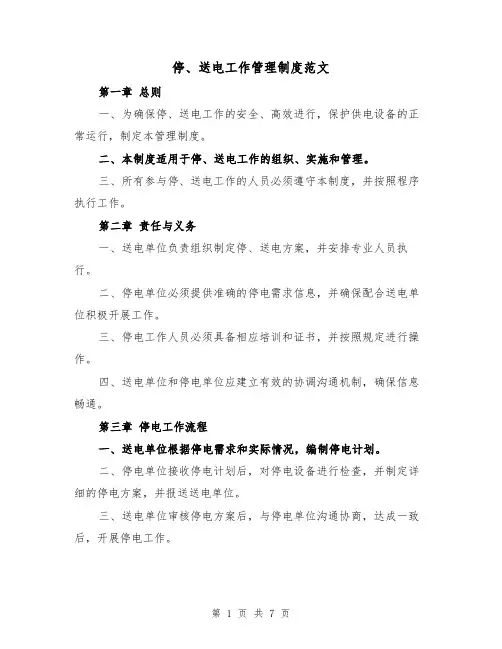 停、送电工作管理制度范文（3篇）
