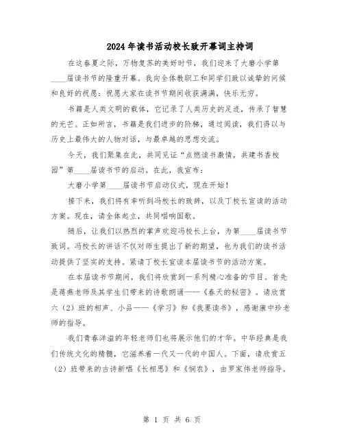 2024年读书活动校长致开幕词主持词（4篇）