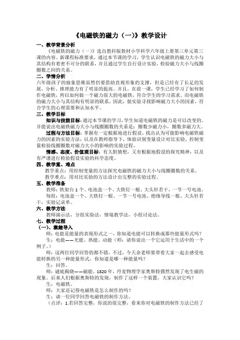 六年级上册科学教案-3.3 电磁铁的磁力(一)｜教科版   (2)
