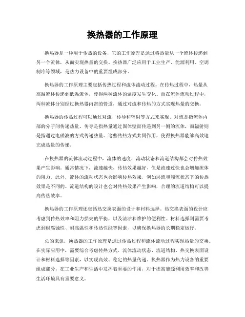 换热器的工作原理
