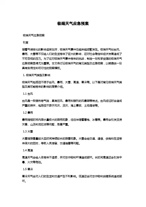 极端天气应急预案