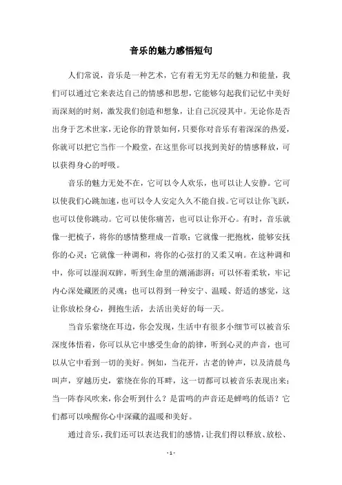 音乐的魅力感悟短句
