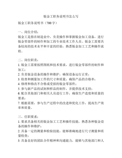 钣金工职务说明书怎么写