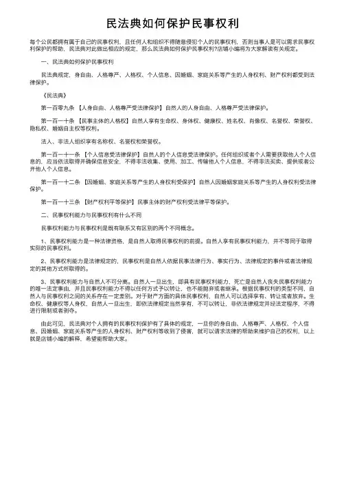 民法典如何保护民事权利