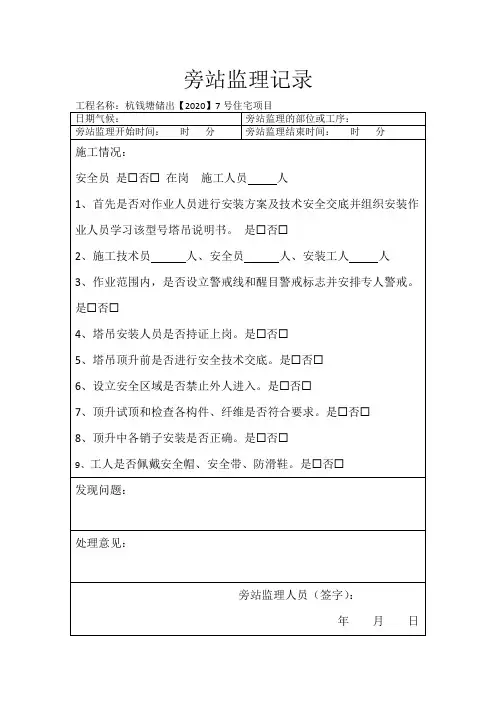 塔吊顶升旁站监理记录