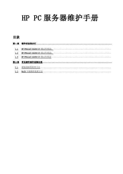 惠普服务器维护手册
