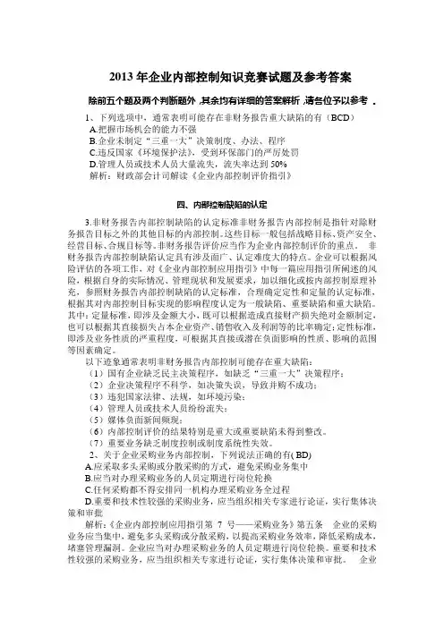 2013年企业内部控制知识竞赛试题及参考答案