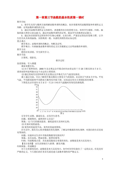 高中数学第一章集合与函数概念第3节函数的基本性质1教案新人教A版必修120171012260