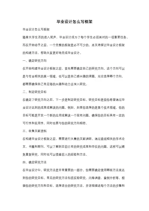 毕业设计怎么写框架