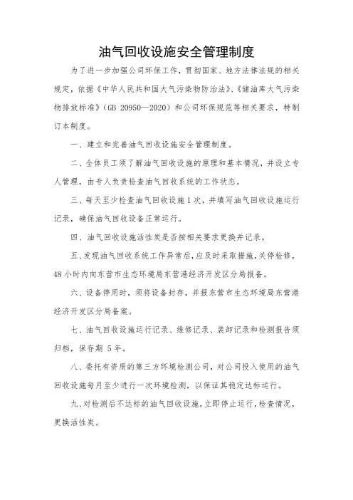油气回收设施安全管理制度