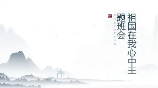 祖国在我心中主题班会课件PPT含内容(精品版)