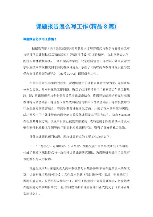 课题报告怎么写工作(精品8篇)