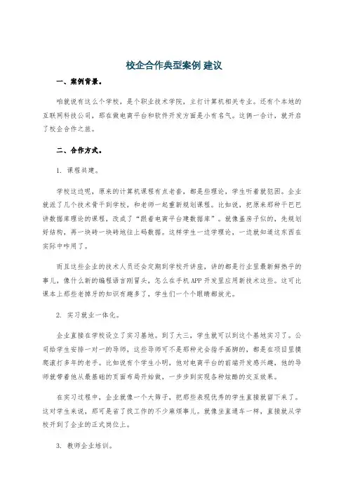 校企合作典型案例 建议