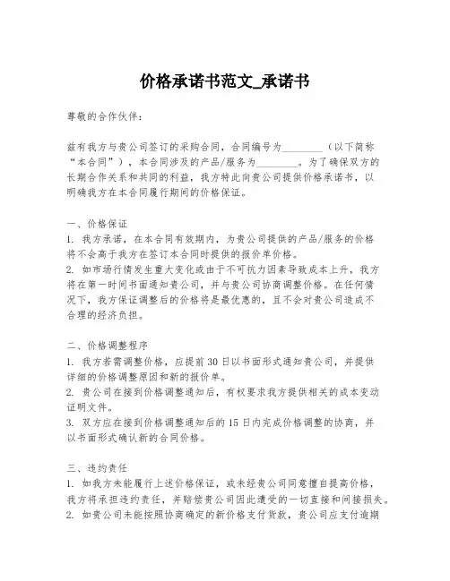 价格承诺书范文_承诺书