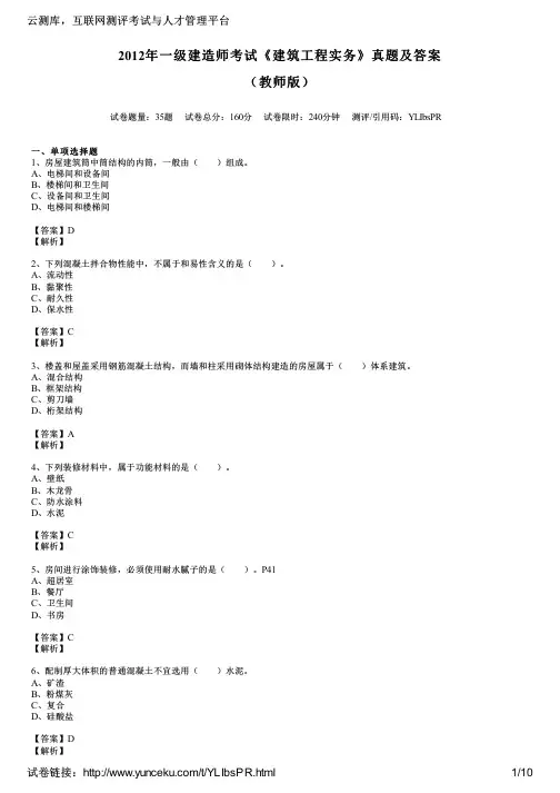 2012年一级建造师考试《建筑工程实务》真题及答案(教师版)