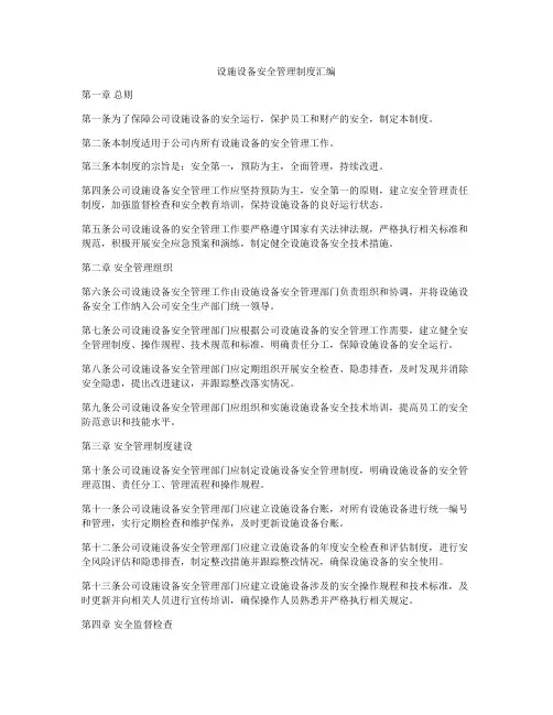 设施设备安全管理制度汇编