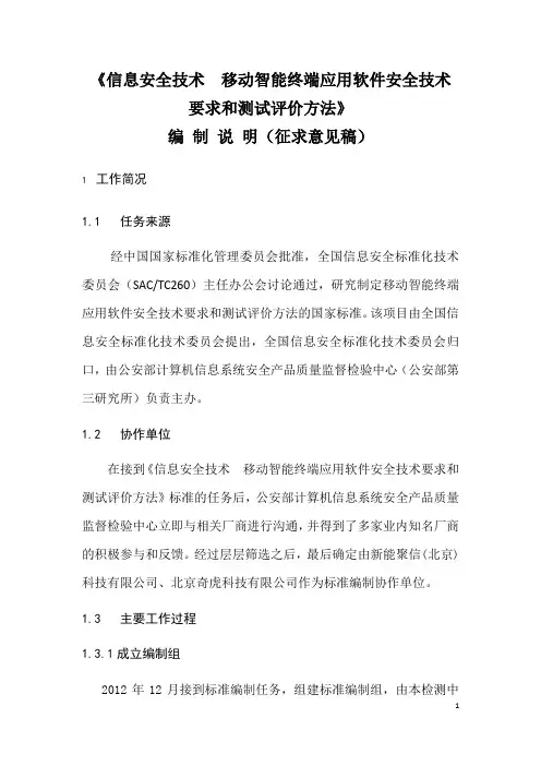 《信息安全技术 移动智能终端应用软件安全技术要求和测试评价方法》征求意见稿-编制说明
