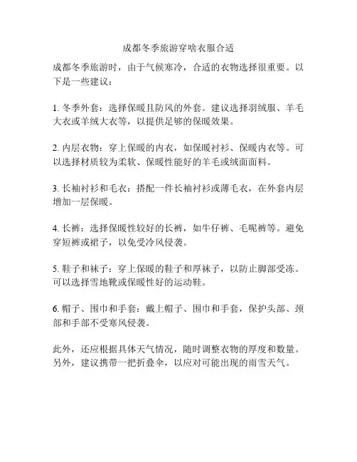 成都冬季旅游穿啥衣服合适