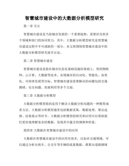 智慧城市建设中的大数据分析模型研究