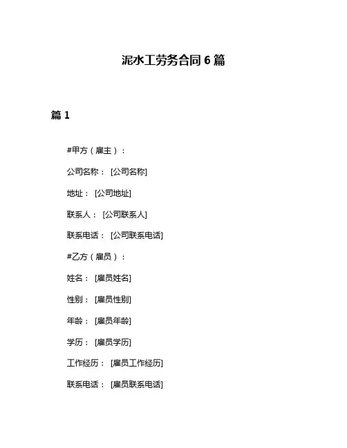 泥水工劳务合同6篇
