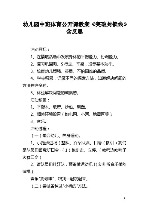 幼儿园中班体育公开课教案《突破封锁线》含反思