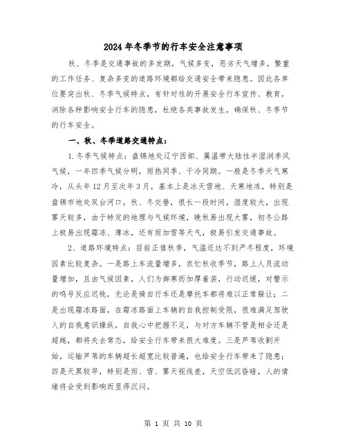 2024年冬季节的行车安全注意事项(三篇)