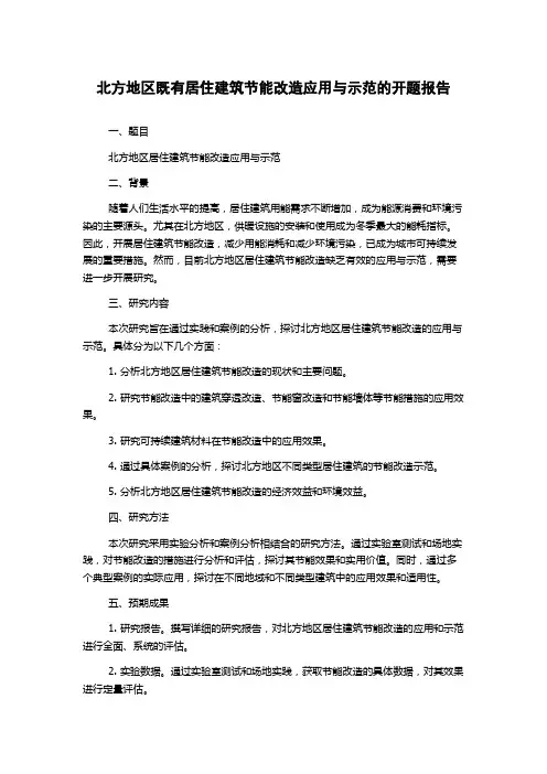 北方地区既有居住建筑节能改造应用与示范的开题报告