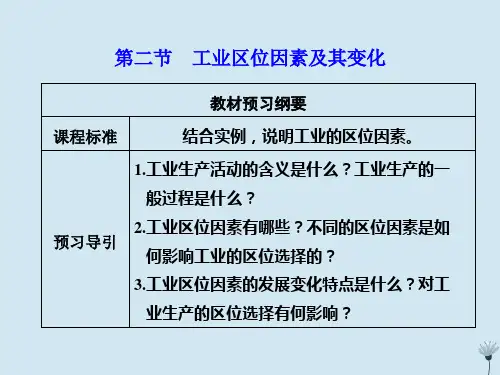 2020高中地理第三章产业区位因素第二节工业区位因素及其变化课件