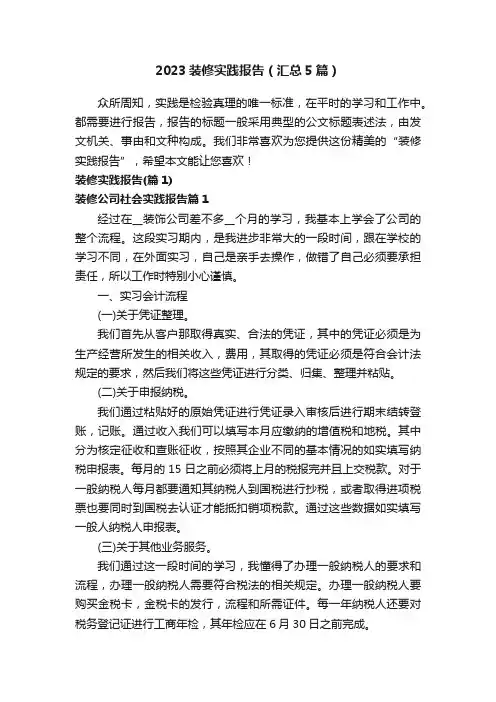 2023装修实践报告（汇总5篇）