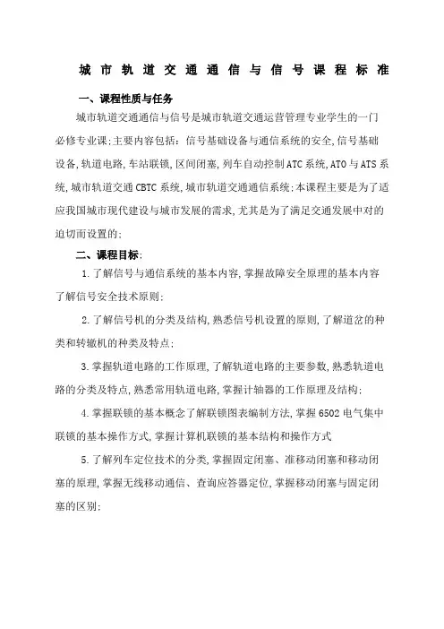 城市轨道交通通信与信号课程标准
