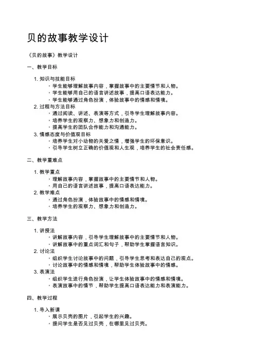 贝的故事教学设计