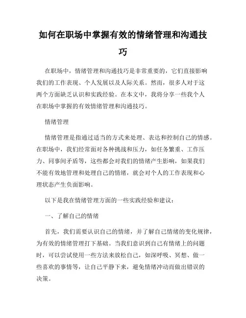 如何在职场中掌握有效的情绪管理和沟通技巧