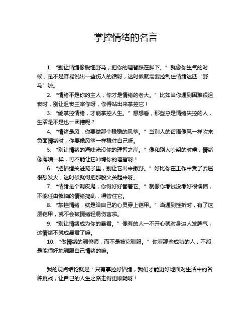 掌控情绪的名言