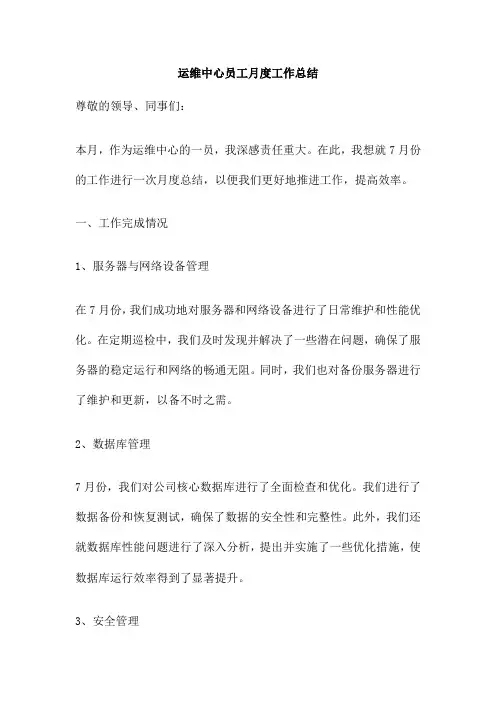 运维中心员工月度工作总结