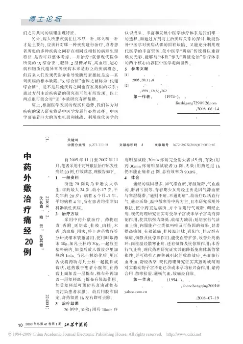 中药外敷治疗痛经20例