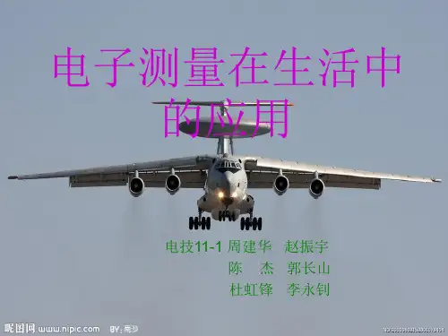 电子测量在生活中的应用