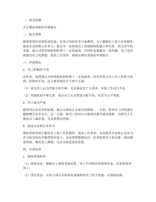 增加奖励的申请报告