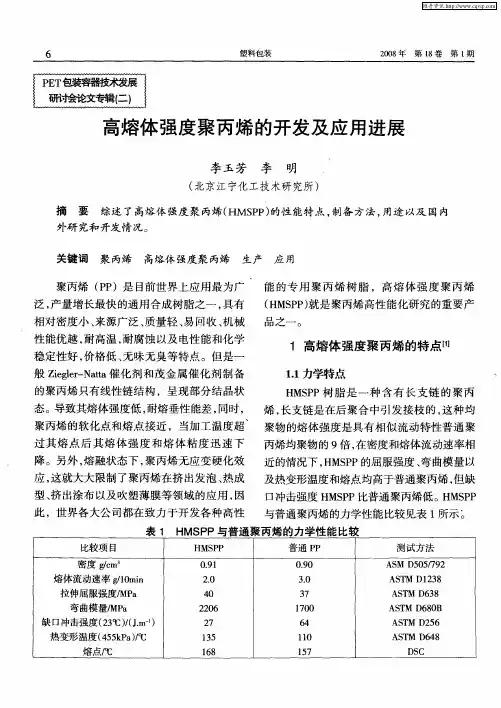 高熔体强度聚丙烯的开发及应用进展