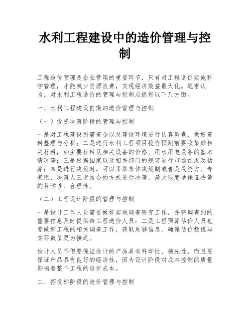 水利工程建设中的造价管理与控制